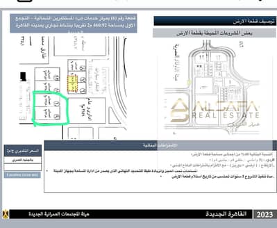 للبيع قطعتين ارض تجاري بالمستثمرين الشماليه القاهره الجديده التجمع