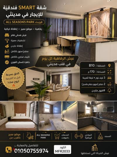  للإيجار | شقة Smart فندقية في مدينتي – B10   بالقرب من All Seasons Park وبموقع مميز جدًا.    170 م²  3 غرف نوم + غرفة مربية  2 حمام (منهم ماستر)  فرش فندقي فاخر  تكييف مركزي  فيو جاردن مفتوح  مطبخ مجهز بالكامل  جاهزة للسكن الفوري بأعلى مستوى