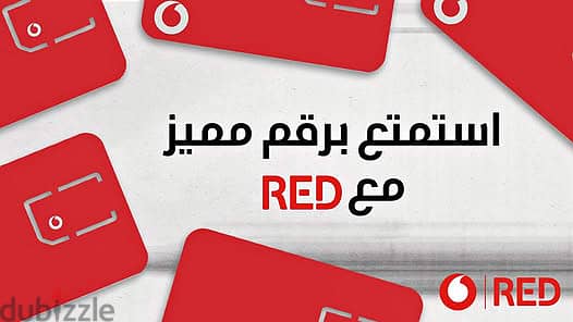 ارقام مميزه من فودافون ريد