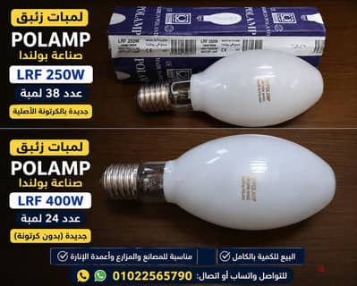  تصفية كمية لمبات زئبق بولندي 250W و400W جديدة بأسعار مميزة 
