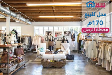 محل تجاري للبيع 170م محطة الرمل