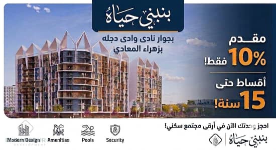 The title that everyone is looking for . . Two-bedroom apartment next to Wadi Degla Club in Zahraa El-Maadi installment over 15 years