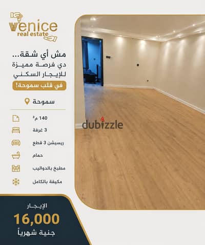 فرصة مميزة للإيجار السكني في قلب سموحة! 140 م