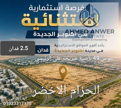 2ونص فدان ناصية عالرئيسي  بالحزام الاخضر علي طريق الواحات