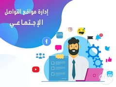 نوفر لك خدمات ادارة قنوات اليوتيوب و حسابات التواصل الاجتماعي 0