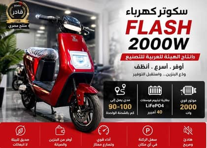 سكوتر كهربائي Flash 2000 وات | الهيئة العربية للتصنيع