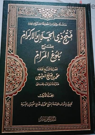 شرح بلوغ المرام لابن عثيمين
