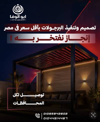 تركيب برجولات ومظلات ونجيل صناعي وتنسيق حدائق في القاهرة الجديدة