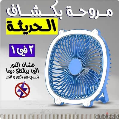 المروحة المضادة لإنقطاع الكهرباء 