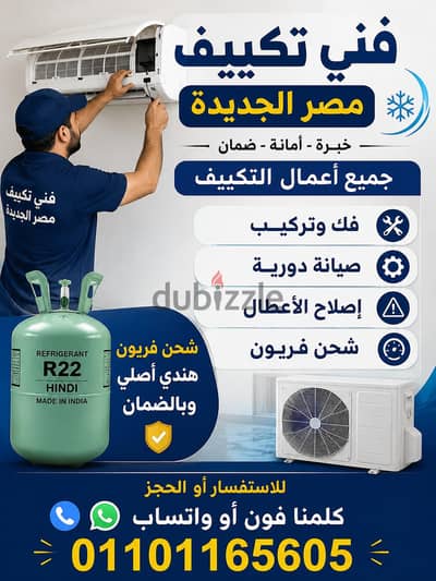 صيانة تكييفات مصر الجديدة