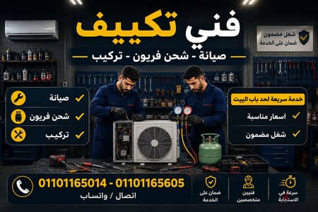 الفني لأعمال التكييف