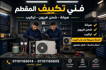 فني تكييف المقطم