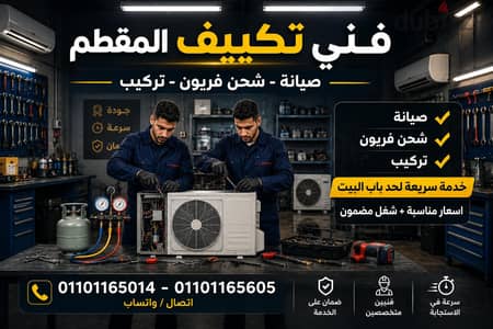فنين تكييف المقطم