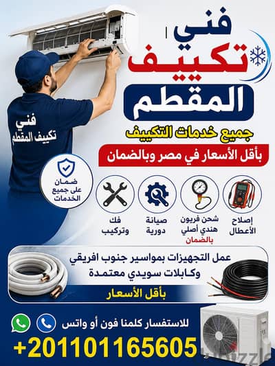 صيانة تكييفات المقطم