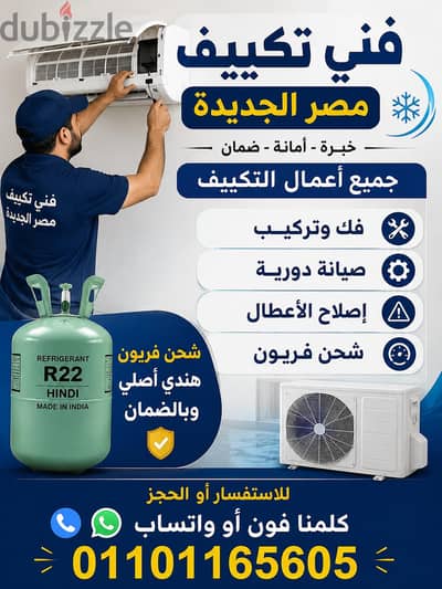 فني تكييف مصر الجديدة