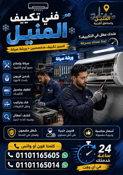 فني تكييف المنيل