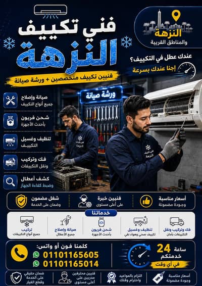 فني تكييف النزهة