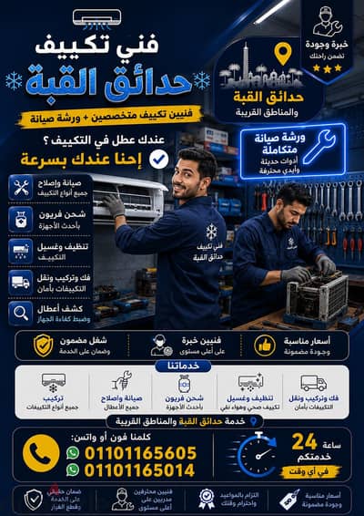 فنين تكييف حدائق القبة