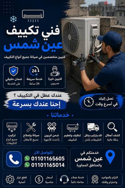 صيانة تكييفات عين شمس