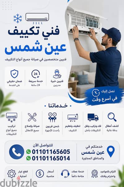 صيانة وإصلاح تكييف عين شمس