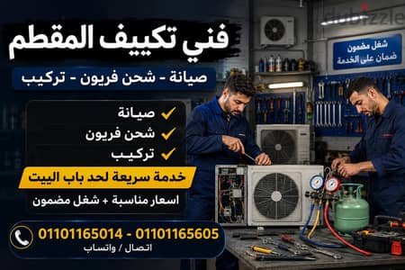 الفني لأعمال تكييف المقطم
