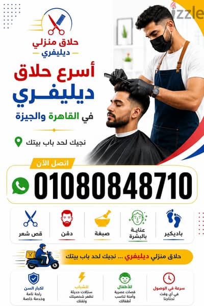 حلاق محترف مصري فندقي يجي لحد بيتك أو شركتك VIP Barber Home service