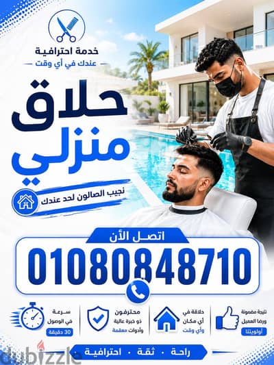 حلاق منزلي & صالون حلاقة يجيلك لحد بيتك يحلقلك، & حلاق محترف سريع خاص