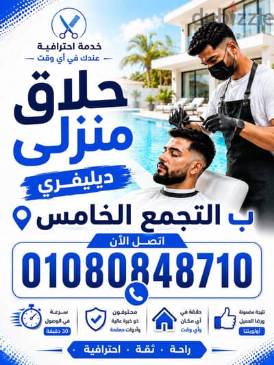 حلاق التجمع الخامس & حلاق منزلي ديليڤري ب التجمع الخامس & حلاق فنادق