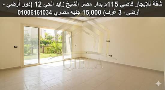 شقة للإيجار فاضي 115م بدار مصر الشيخ زايد الحي 12 (دور أرضي - 3 غرف)