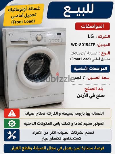 للبيع – غسالة LG أوتوماتيك تحميل أمامي (للصيانة أو قطع الغيار)