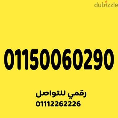 للبيع رقم اتصالات مميز جدا وسهل على نظام الكارت
