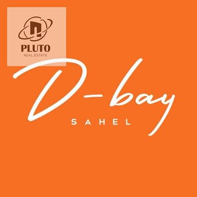 ريسيل| شاليه 3غرف ف دي باي sea&lagoon view تشطيب كامل استلام شهور