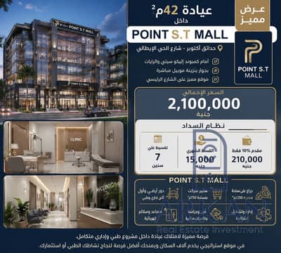 SAامتلك عيادتك في اكبر ميجا مول علي طريق الحي الايطالي بجانب بنزينة موبل بمقدم 210الف وقسط 15الف علي 7سنوات