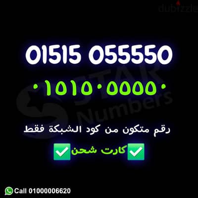 رقم VIP من كود الشبكة تحفظه ف ثانية نقل الملكيه ف اي محافظة ف مصر