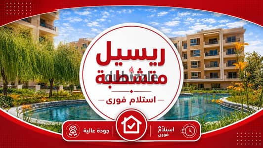 من المالك شقة للبيع بتشطيب سوبر لوكس استلام فوري بكمبوند Taj City بالتجمع الخامس امام المطار |شقة للبيع ريسيل - مدينة نصر - ميفيدا