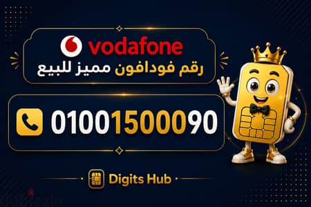 رقم فودافون مميز للبيع