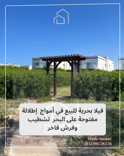 فيلا فاخرة للبيع في أمواج | صف أول مباشر على البحر | جاهزة للسكن