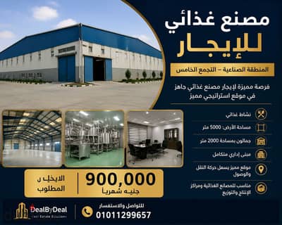 مصنع للايجار نشاط غذائى المنطقة الصناعية التجمع الخامس مساحه الارض 5000متر به جمالون مساحه 2000متر ومبنى ادارى مطلوب 900 الف