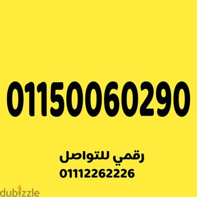 للبيع رقم اتصالات مميز جدا وسهل جدا على نظام الكارت