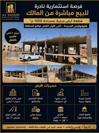أرض بالمبانى ١٠٠٠ متر مربع للبيع - الحى الأول - هليوبوليس الجديدة