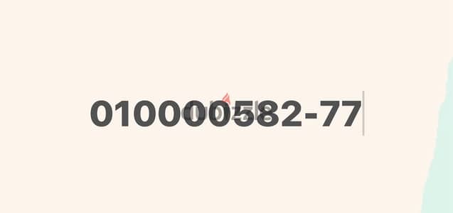 رقم فودافون مميز للبيع 010000