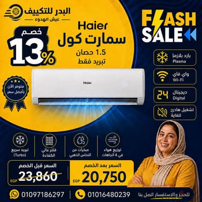 تكييف Haier سمارت كول 1.5 حصان – بارد بلازما ديجتال بالوايفاي