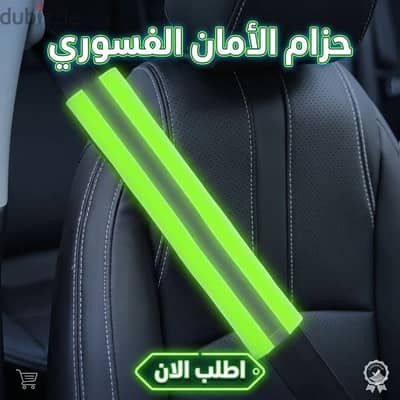 حزام فسفوري للعربية