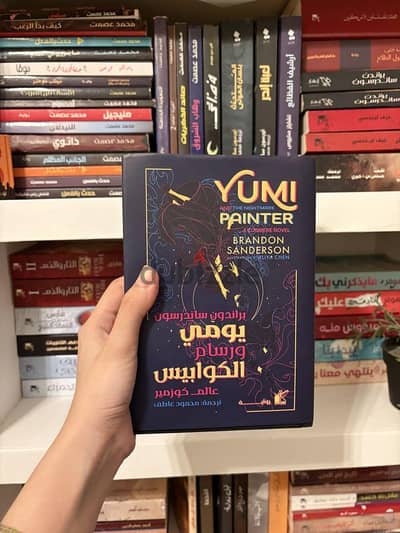 رواية يومي ورسام الكوابيس هاي كوبي