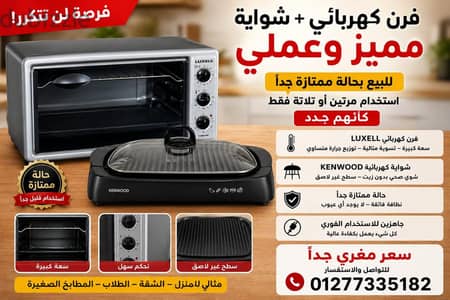 للبيع فرن كهربائي LUXELL و شواية كهربائية KENWOOD 