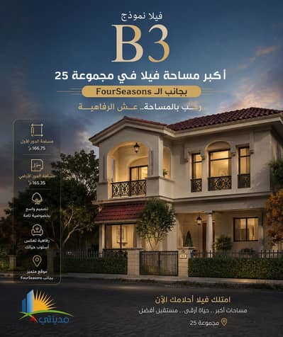 One of the most distinctive villas in Madinaty, Villa B3 is for sale in VG3 at Four Seasons, Block 25. It has an area of 601 square meters, located on One of the most distinctive villas in Madinaty, Villa B3 is for sale in VG3 at Four Seasons, Block 25. It has an area of 601 square meters, located on
