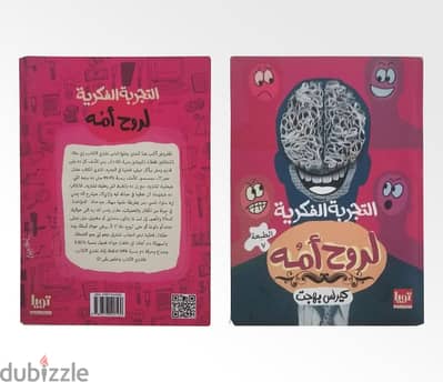 التجربه الفكرية لروح امه