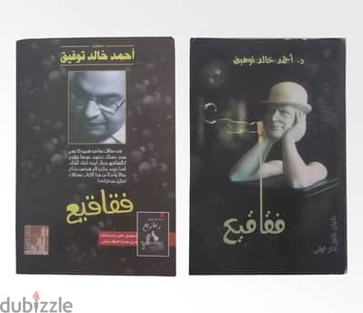 فقاقيع لدكتور احمد خالد توفيق