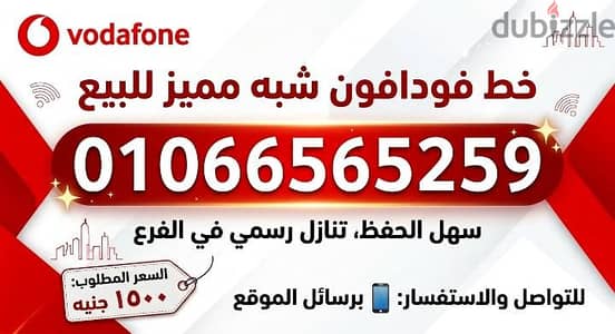 خط فودافون شبه مميز للبيع
