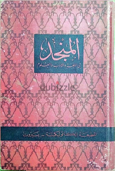 كتاب المنجد - المطبعة الكاثوليكية - بيروت 1956